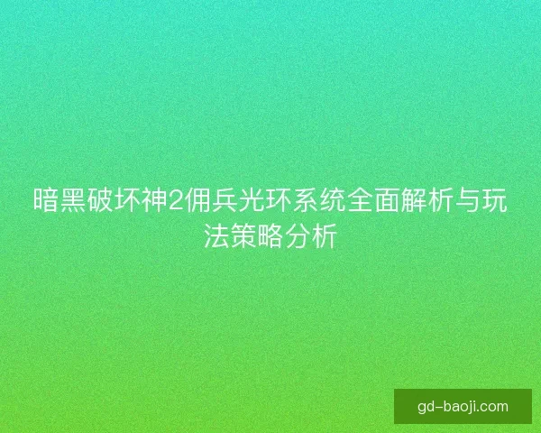暗黑破坏神2佣兵光环系统全面解析与玩法策略分析