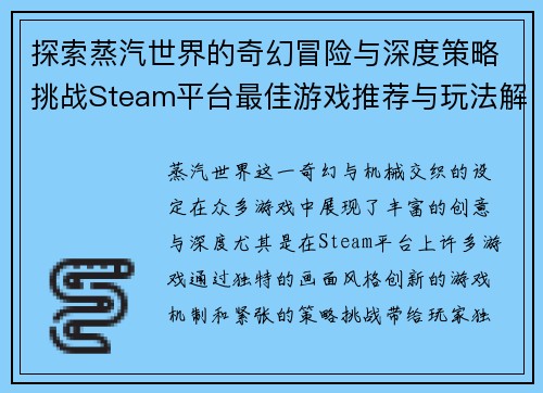 探索蒸汽世界的奇幻冒险与深度策略挑战Steam平台最佳游戏推荐与玩法解析