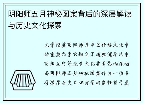 阴阳师五月神秘图案背后的深层解读与历史文化探索