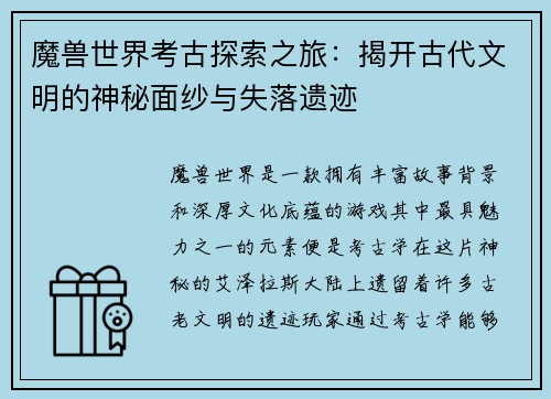 魔兽世界考古探索之旅：揭开古代文明的神秘面纱与失落遗迹