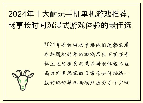 2024年十大耐玩手机单机游戏推荐，畅享长时间沉浸式游戏体验的最佳选择