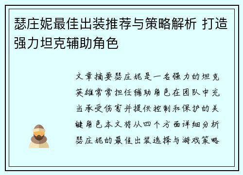 瑟庄妮最佳出装推荐与策略解析 打造强力坦克辅助角色