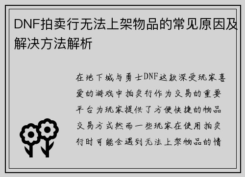 DNF拍卖行无法上架物品的常见原因及解决方法解析