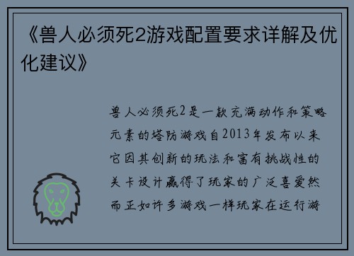 《兽人必须死2游戏配置要求详解及优化建议》