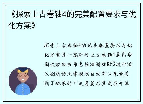 《探索上古卷轴4的完美配置要求与优化方案》