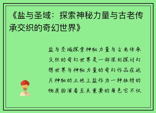 《盐与圣域：探索神秘力量与古老传承交织的奇幻世界》
