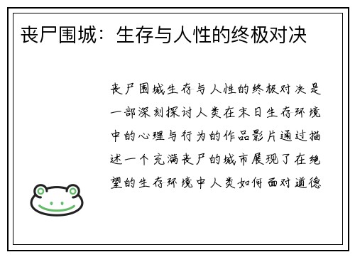 丧尸围城：生存与人性的终极对决