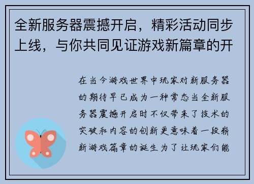 全新服务器震撼开启，精彩活动同步上线，与你共同见证游戏新篇章的开启