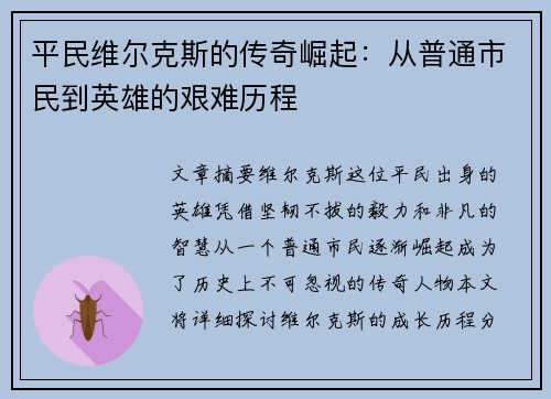 平民维尔克斯的传奇崛起：从普通市民到英雄的艰难历程