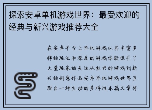 探索安卓单机游戏世界：最受欢迎的经典与新兴游戏推荐大全