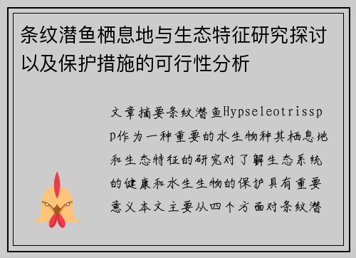 条纹潜鱼栖息地与生态特征研究探讨以及保护措施的可行性分析