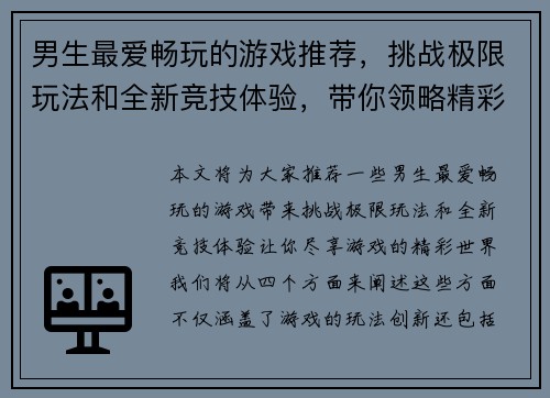 男生最爱畅玩的游戏推荐，挑战极限玩法和全新竞技体验，带你领略精彩游戏世界