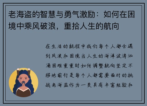 老海盗的智慧与勇气激励：如何在困境中乘风破浪，重拾人生的航向