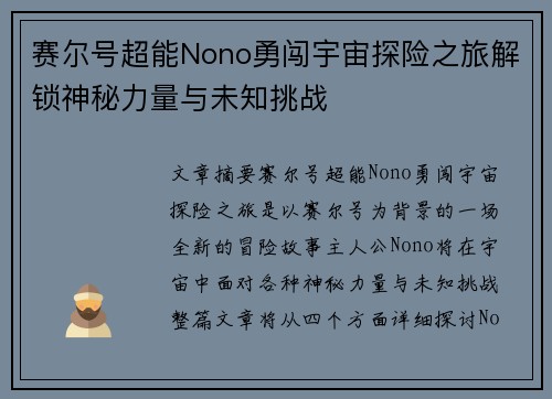 赛尔号超能Nono勇闯宇宙探险之旅解锁神秘力量与未知挑战