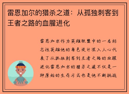 雷恩加尔的猎杀之道：从孤独刺客到王者之路的血腥进化