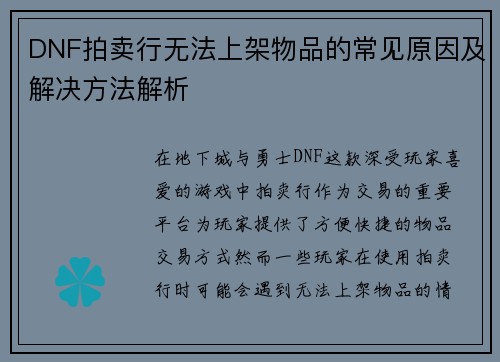 DNF拍卖行无法上架物品的常见原因及解决方法解析