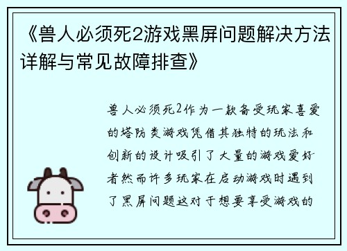 《兽人必须死2游戏黑屏问题解决方法详解与常见故障排查》