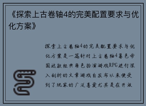 《探索上古卷轴4的完美配置要求与优化方案》