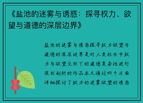 《盐池的迷雾与诱惑：探寻权力、欲望与道德的深层边界》
