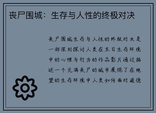 丧尸围城：生存与人性的终极对决