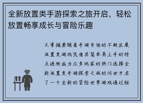全新放置类手游探索之旅开启，轻松放置畅享成长与冒险乐趣