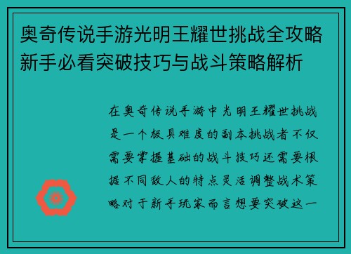 奥奇传说手游光明王耀世挑战全攻略新手必看突破技巧与战斗策略解析