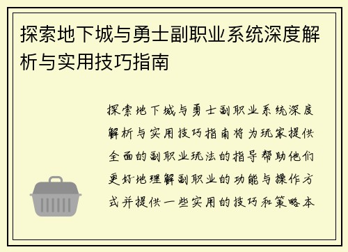 探索地下城与勇士副职业系统深度解析与实用技巧指南