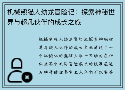 机械熊猫人幼龙冒险记：探索神秘世界与超凡伙伴的成长之旅