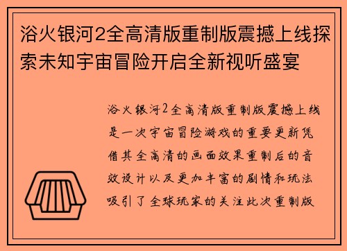 浴火银河2全高清版重制版震撼上线探索未知宇宙冒险开启全新视听盛宴