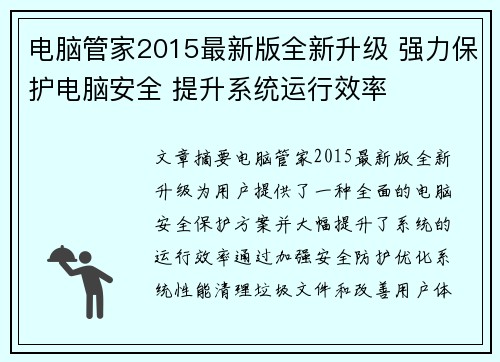 电脑管家2015最新版全新升级 强力保护电脑安全 提升系统运行效率