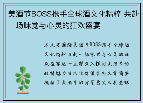 美酒节BOSS携手全球酒文化精粹 共赴一场味觉与心灵的狂欢盛宴