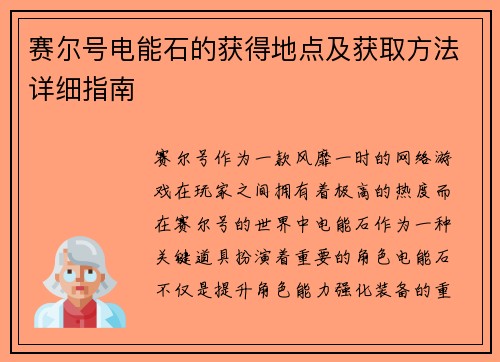 赛尔号电能石的获得地点及获取方法详细指南