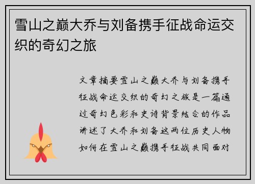 雪山之巅大乔与刘备携手征战命运交织的奇幻之旅