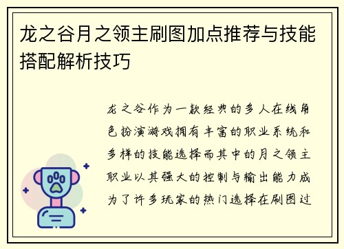 龙之谷月之领主刷图加点推荐与技能搭配解析技巧
