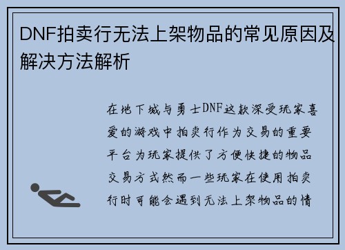 DNF拍卖行无法上架物品的常见原因及解决方法解析