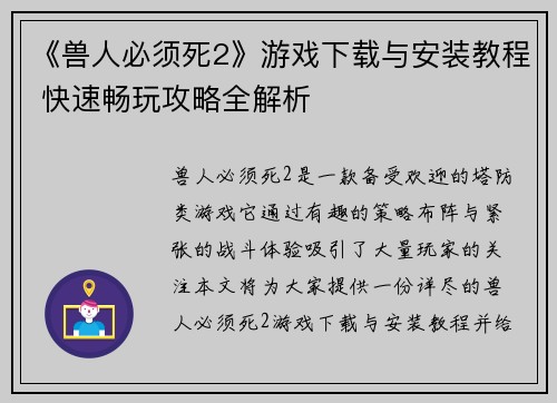《兽人必须死2》游戏下载与安装教程 快速畅玩攻略全解析