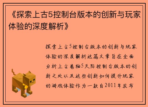 《探索上古5控制台版本的创新与玩家体验的深度解析》