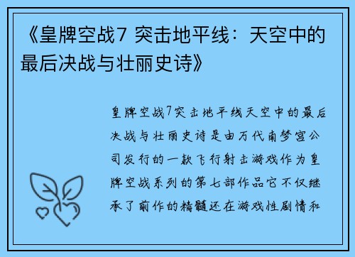 《皇牌空战7 突击地平线：天空中的最后决战与壮丽史诗》