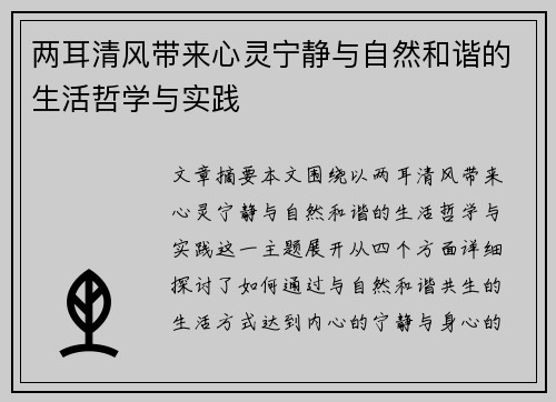 两耳清风带来心灵宁静与自然和谐的生活哲学与实践