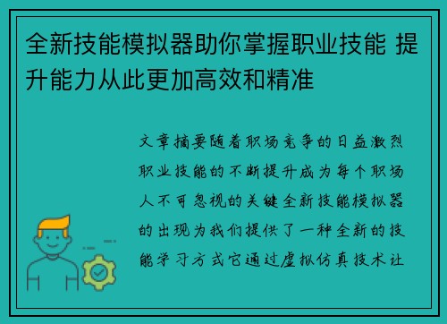 全新技能模拟器助你掌握职业技能 提升能力从此更加高效和精准