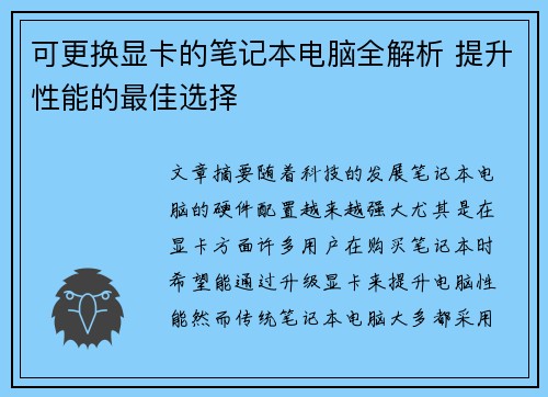 可更换显卡的笔记本电脑全解析 提升性能的最佳选择