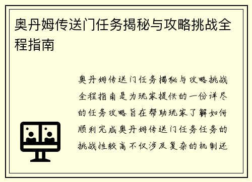 奥丹姆传送门任务揭秘与攻略挑战全程指南