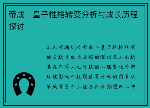 帝成二皇子性格转变分析与成长历程探讨