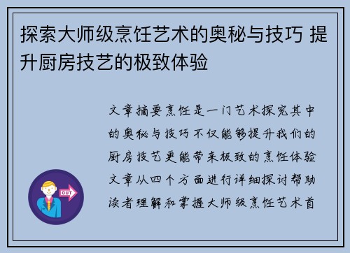 探索大师级烹饪艺术的奥秘与技巧 提升厨房技艺的极致体验