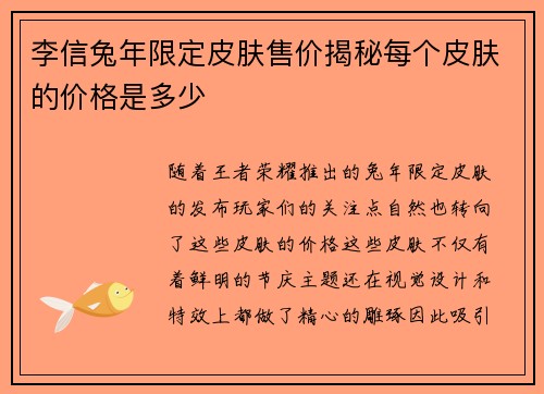 李信兔年限定皮肤售价揭秘每个皮肤的价格是多少