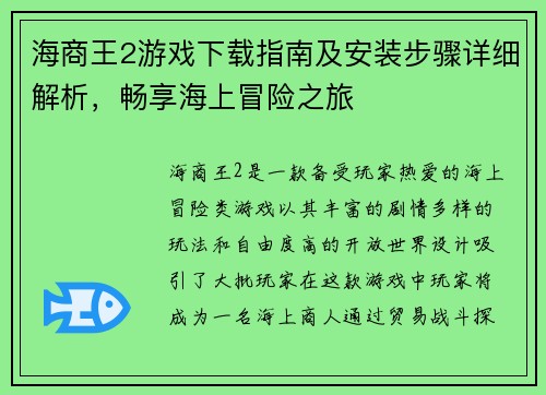 海商王2游戏下载指南及安装步骤详细解析，畅享海上冒险之旅