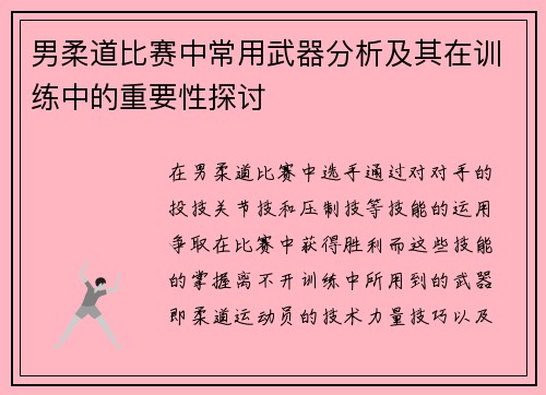 男柔道比赛中常用武器分析及其在训练中的重要性探讨