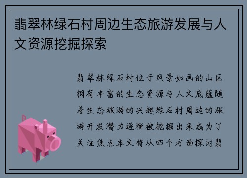 翡翠林绿石村周边生态旅游发展与人文资源挖掘探索