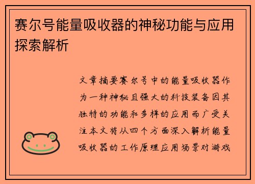赛尔号能量吸收器的神秘功能与应用探索解析