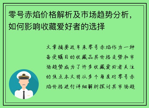 零号赤焰价格解析及市场趋势分析，如何影响收藏爱好者的选择